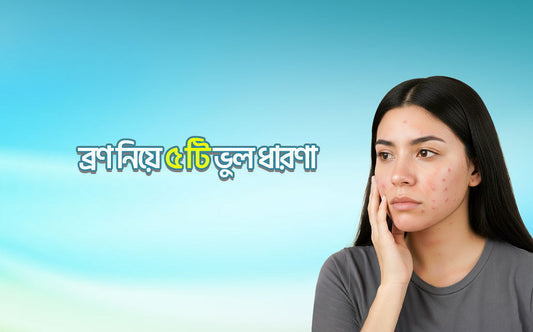 ব্রণ নিয়ে  ৫টি ভুল ধারণা