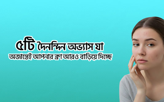 প্রতিদিনের ৫টি অভ্যাসেই লুকিয়ে আছে ব্রণের কারণ