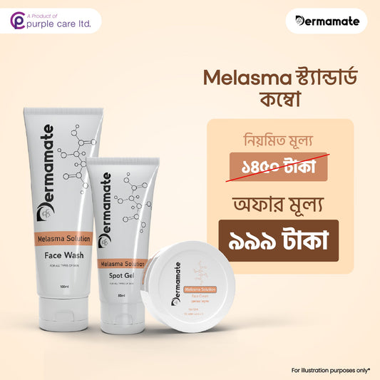 Melasma Standard Care: Dermamate Melasma Facewash, Gel and Cream Combo only at 999Tk