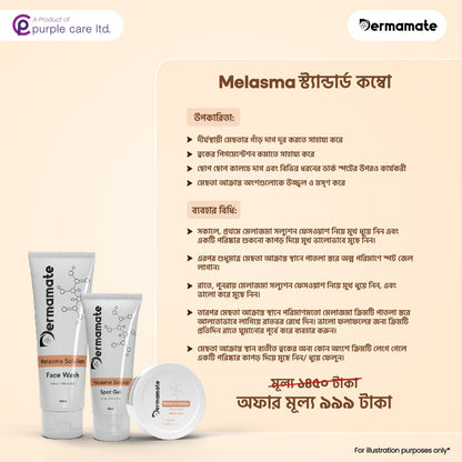 Melasma Standard Care: Dermamate Melasma Facewash, Gel and Cream Combo only at 999Tk